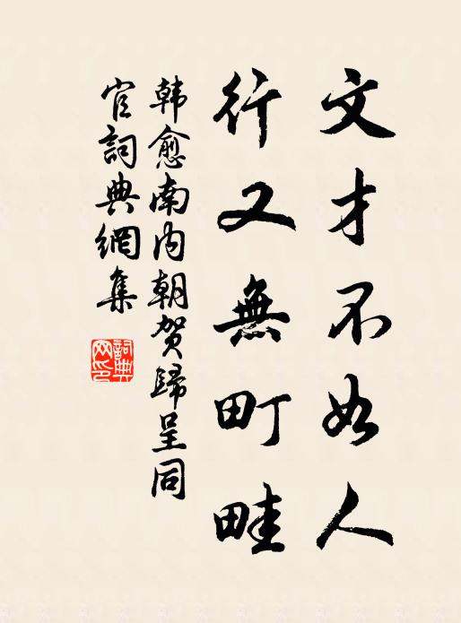 韩愈文才不如人，行又无町畦书法作品欣赏