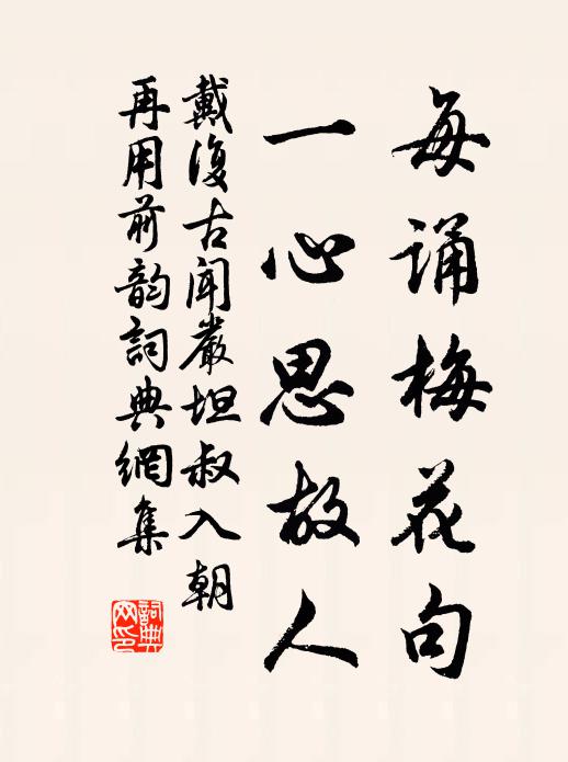 戴复古每诵梅花句，一心思故人书法作品欣赏