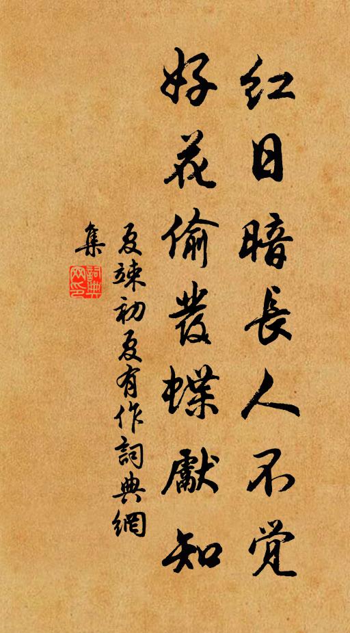 夏竦红日暗长人不觉，好花偷发蝶先知书法作品欣赏