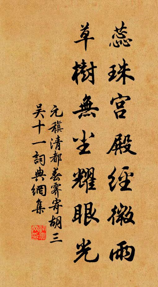 元稹蕊珠宫殿经微雨，草树无尘耀眼光书法作品欣赏