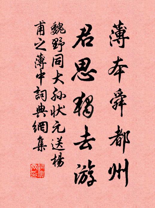 魏野薄本舜都州，君思独去游书法作品欣赏