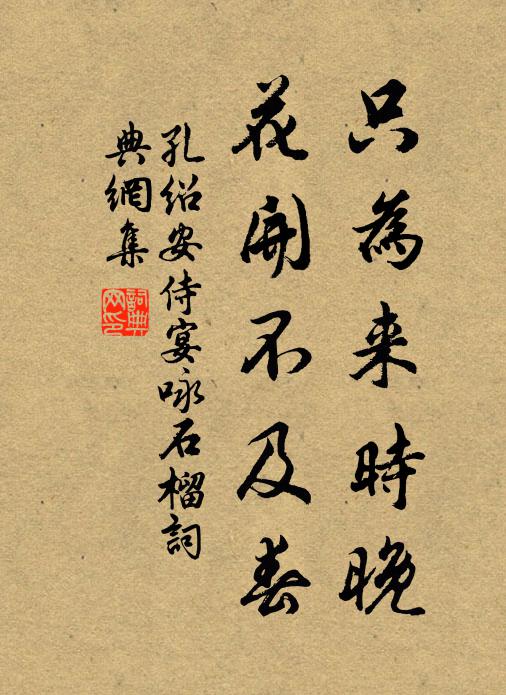 孔绍安只为来时晚，花开不及春书法作品欣赏