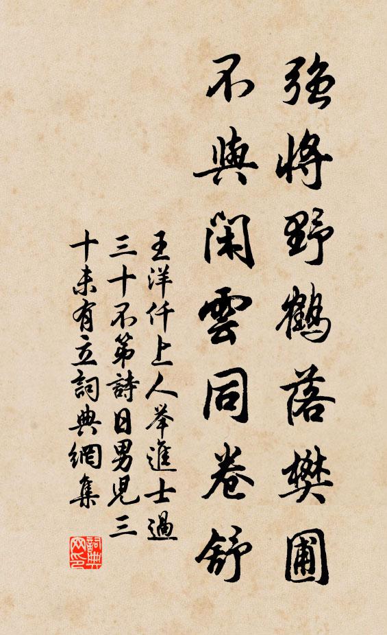 王洋强将野鹤落樊圃，不与闲云同卷舒书法作品欣赏