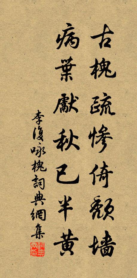 李复古槐疏惨倚颓墙，病叶先秋已半黄书法作品欣赏