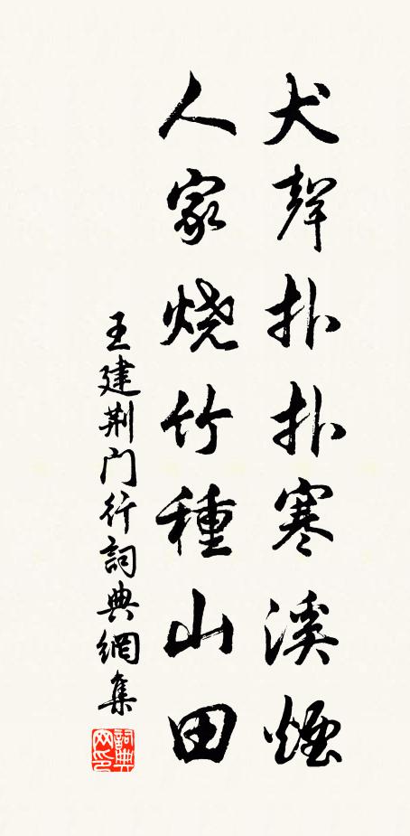王建犬声扑扑寒溪烟，人家烧竹种山田书法作品欣赏