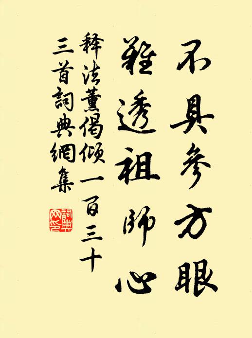 释法薰不具参方眼，难透祖师心书法作品欣赏