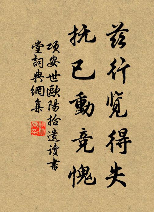 项安世兹行览得失，抚已动竞愧书法作品欣赏
