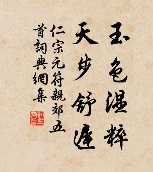 仁宗玉色温粹，天步舒迟书法作品欣赏