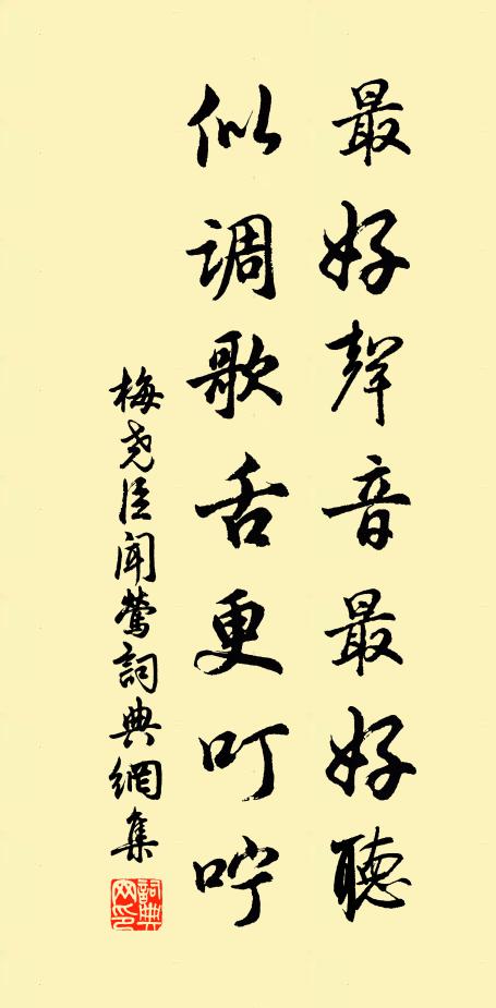 梅尧臣最好声音最好听，似调歌舌更叮咛书法作品欣赏