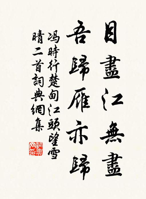 冯时行目尽江无尽，吾归雁亦归书法作品欣赏