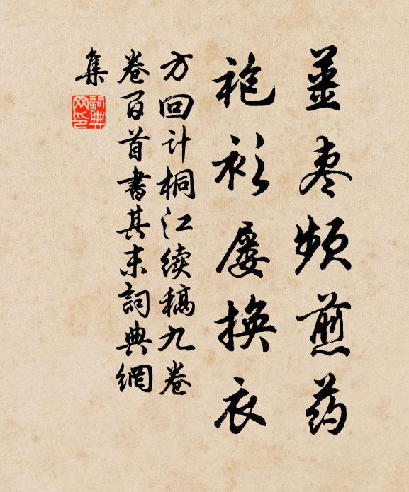 方回姜枣频煎药，袍衫屡换衣书法作品欣赏