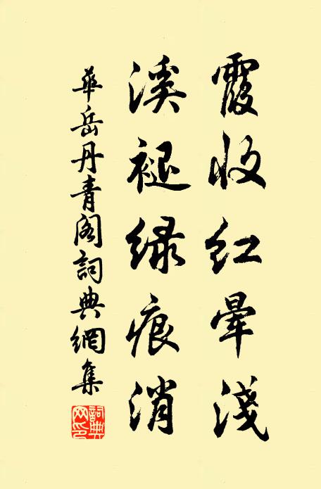 华岳霞收红晕浅，溪褪绿痕消书法作品欣赏