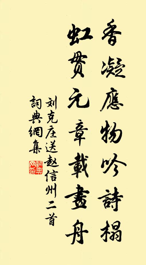 刘克庄香凝应物吟诗榻，虹贯元章载画舟书法作品欣赏