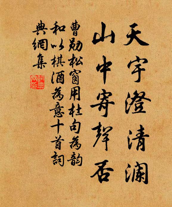 曹勋天宇澄清澜，山中寄声否书法作品欣赏