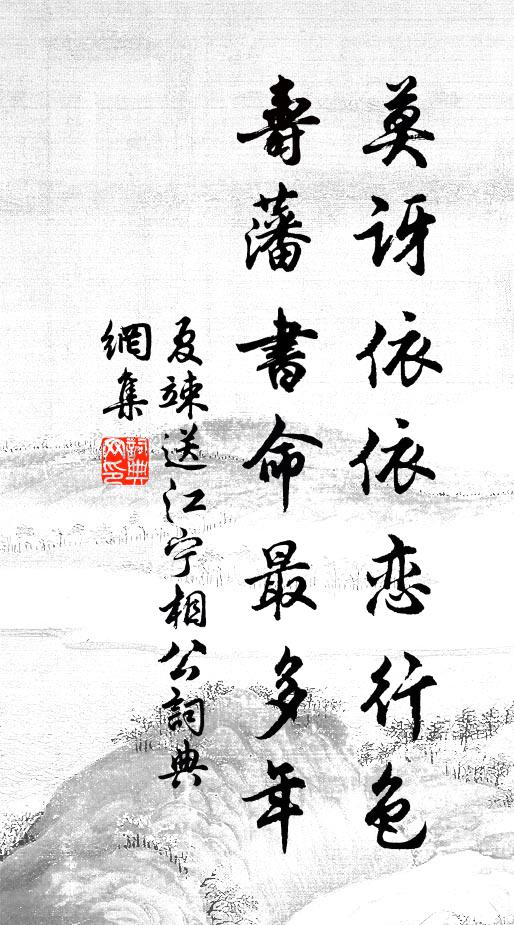 夏竦莫讶依依恋行色，寿藩书命最多年书法作品欣赏