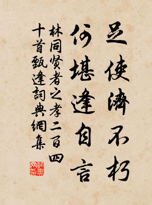 林同足使济不朽，何堪逢自言书法作品欣赏