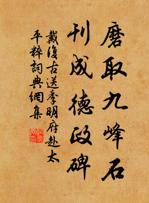 戴复古磨取九峰石，刊成德政碑书法作品欣赏