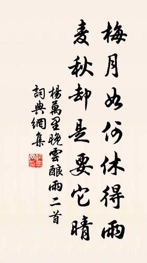 杨万里梅月如何休得雨，麦秋却是要它晴书法作品欣赏