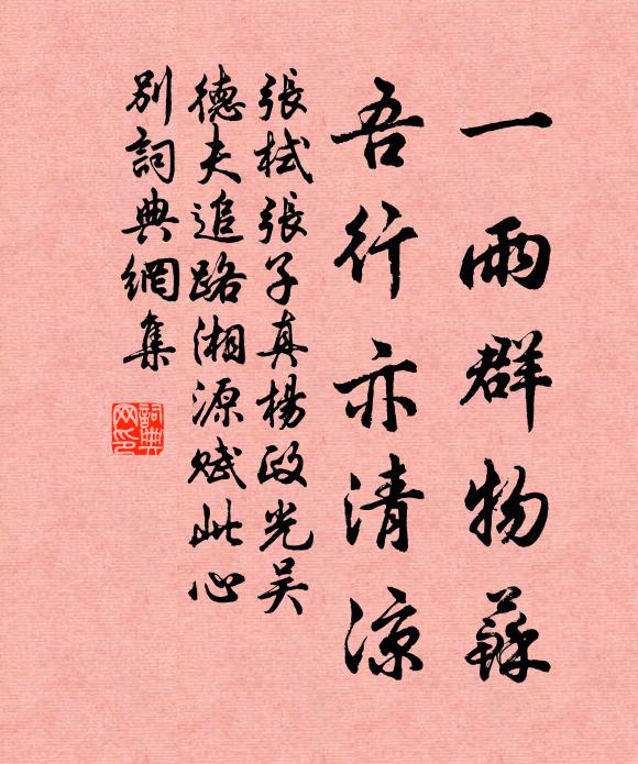 张栻一雨群物苏，吾行亦清凉书法作品欣赏