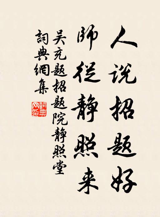 吴充人说招题好，师从静照来书法作品欣赏