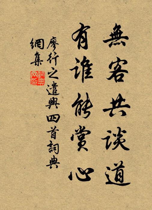 廖行之无客共谈道，有谁能赏心书法作品欣赏