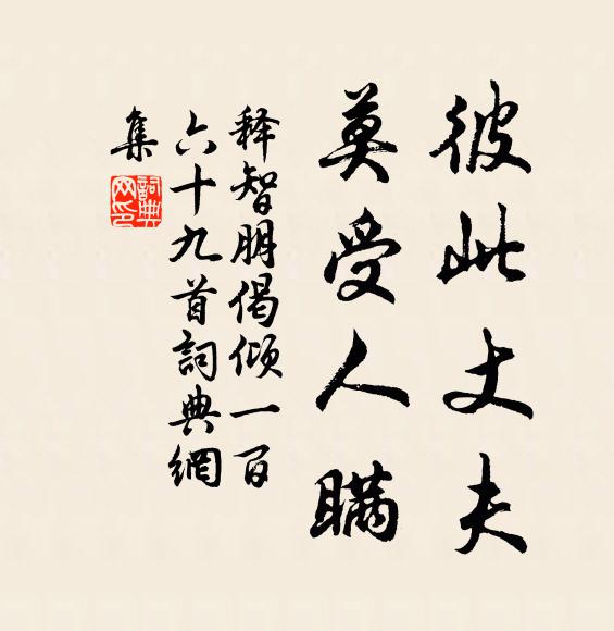 释智朋彼此丈夫，莫受人瞒书法作品欣赏
