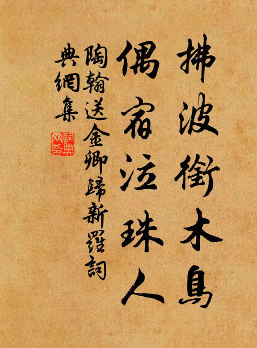 陶翰拂波衔木鸟，偶宿泣珠人书法作品欣赏