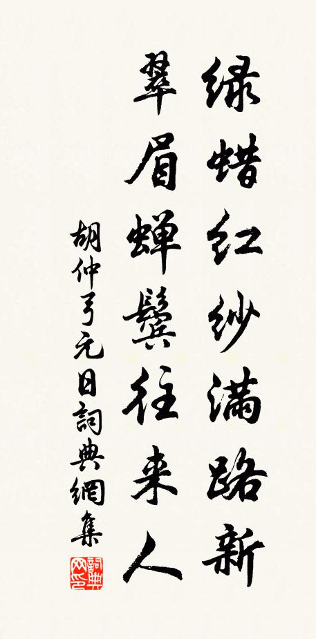 胡仲弓绿蜡红纱满路新，翠眉蝉鬓往来人书法作品欣赏