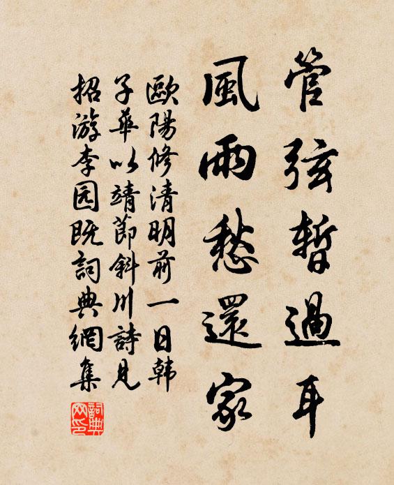 欧阳修管弦暂过耳，风雨愁还家书法作品欣赏