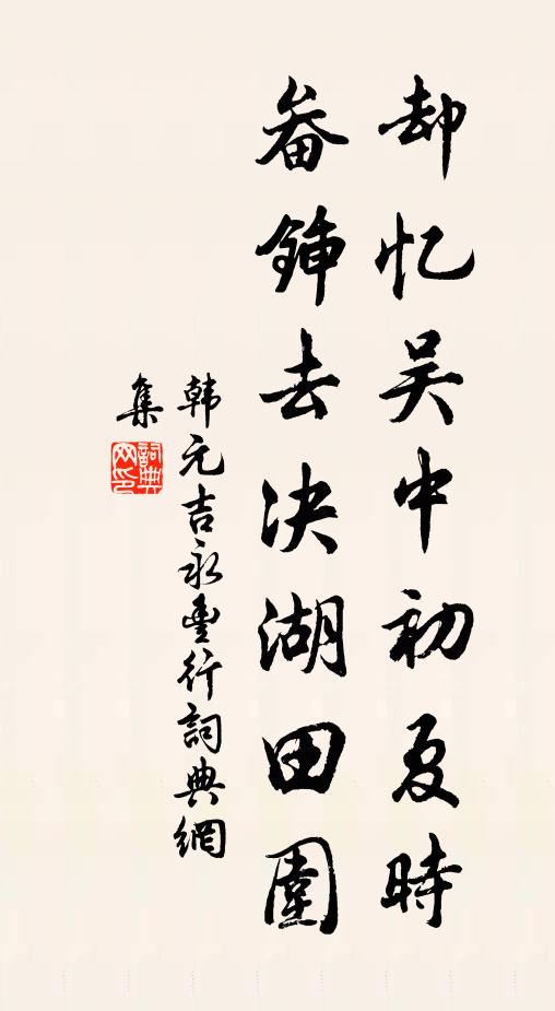 韩元吉却忆吴中初夏时，畚锸去决湖田围书法作品欣赏