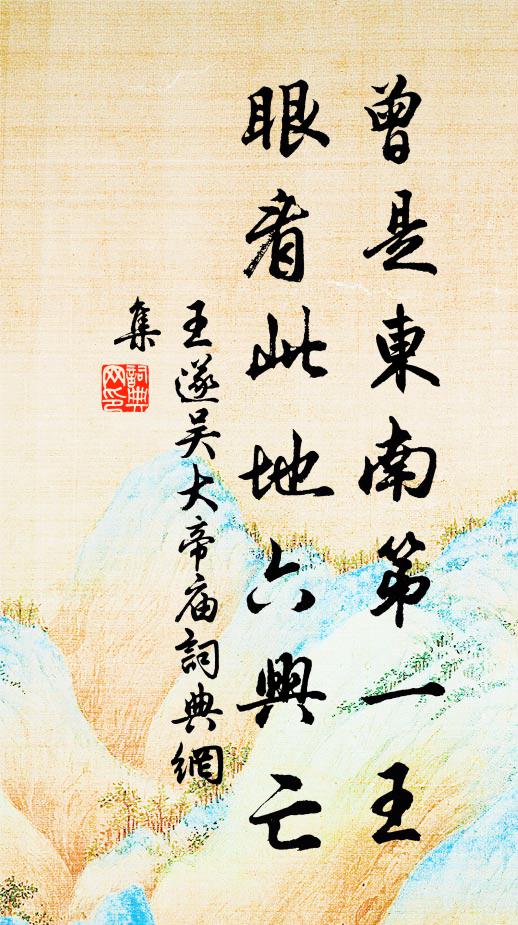 王遂曾是东南第一王，眼看此地六兴亡书法作品欣赏