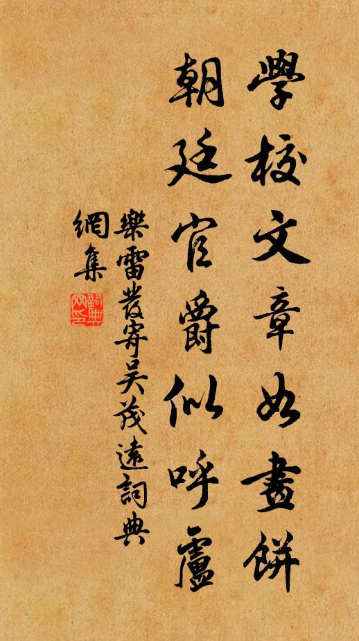 乐雷发学校文章如画饼，朝廷官爵似呼卢书法作品欣赏