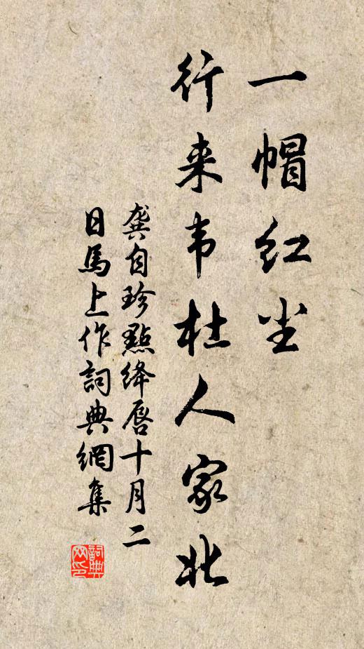 龚自珍一帽红尘，行来韦杜人家北书法作品欣赏