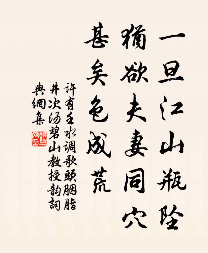 许有壬一旦江山瓶坠，犹欲夫妻同穴，甚矣色成荒书法作品欣赏