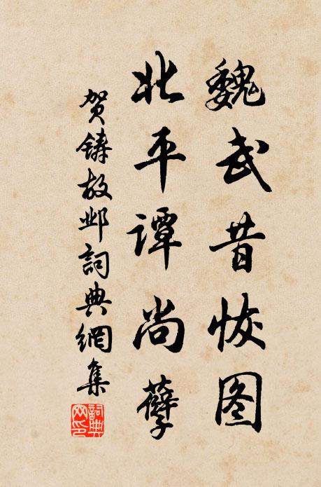 贺铸魏武昔恢图,北平谭尚孽书法作品欣赏