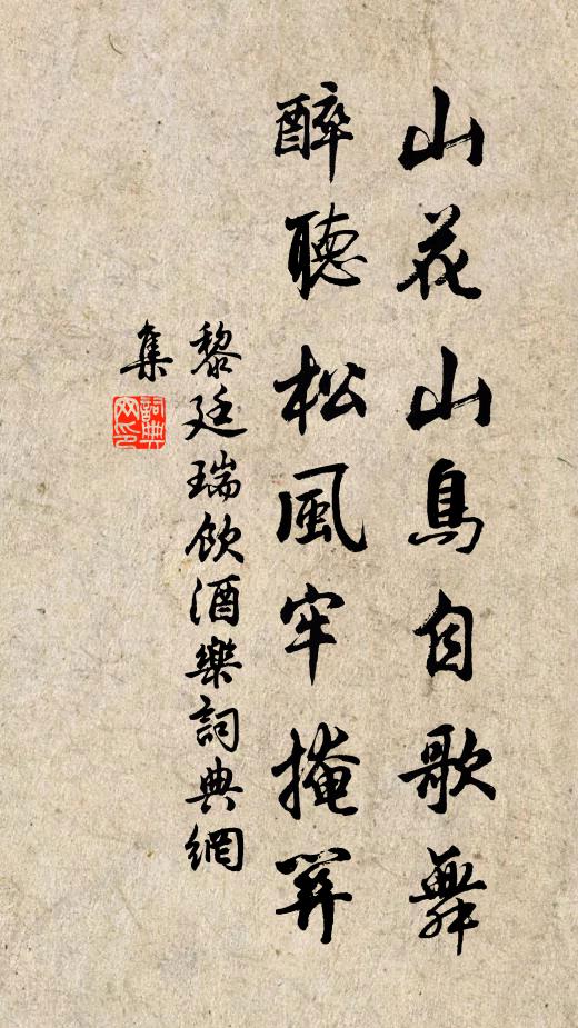 黎廷瑞山花山鸟自歌舞，醉听松风牢掩关书法作品欣赏