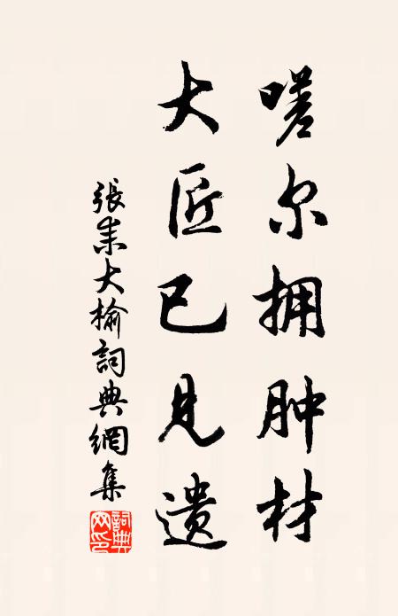 张耒嗟尔拥肿材，大匠已见遗书法作品欣赏