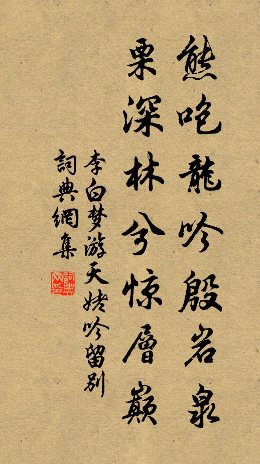 李白熊咆龙吟殷岩泉，栗深林兮惊层巅书法作品欣赏