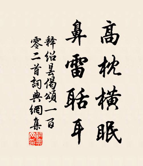 释绍昙高枕横眠，鼻雷聒耳书法作品欣赏