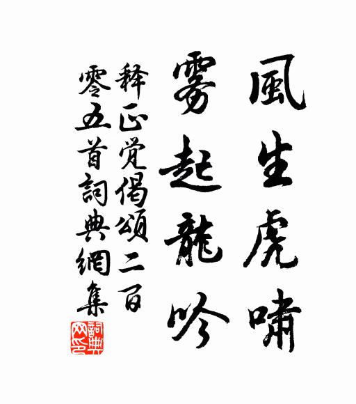 释正觉风生虎啸，雾起龙吟书法作品欣赏