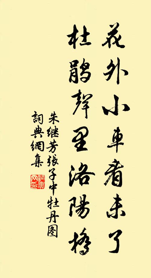 朱继芳花外小车看未了，杜鹃声里洛阳桥书法作品欣赏