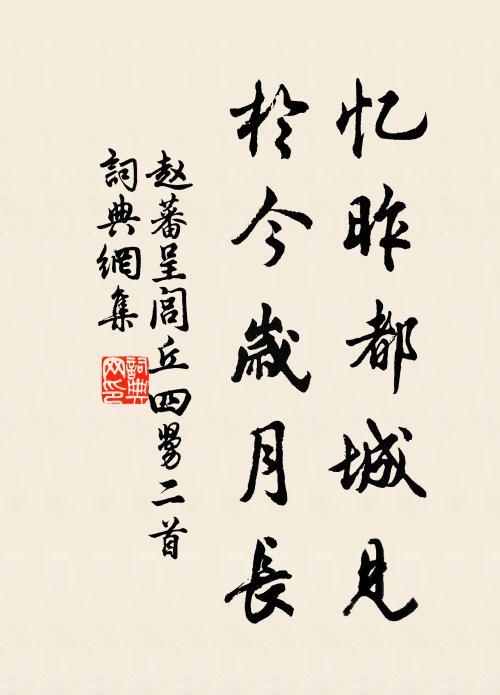 赵蕃忆昨都城见，于今岁月长书法作品欣赏