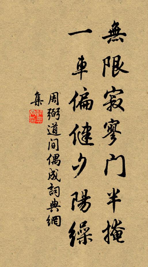周弼无限寂寥门半掩，一车偏健夕阳缲书法作品欣赏