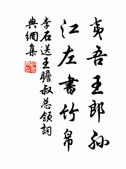 李石夷吾王郎孙，江左书竹帛书法作品欣赏