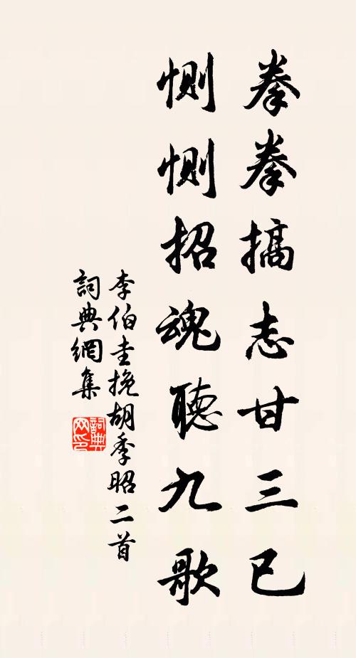 李伯圭拳拳搞志甘三已，恻恻招魂听九歌书法作品欣赏