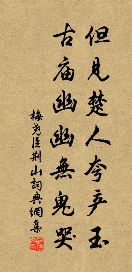 梅尧臣但见楚人夸产玉，古庙幽幽无鬼哭书法作品欣赏