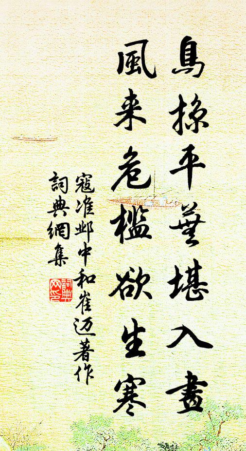 寇准鸟掠平芜堪入画，风来危槛欲生寒书法作品欣赏