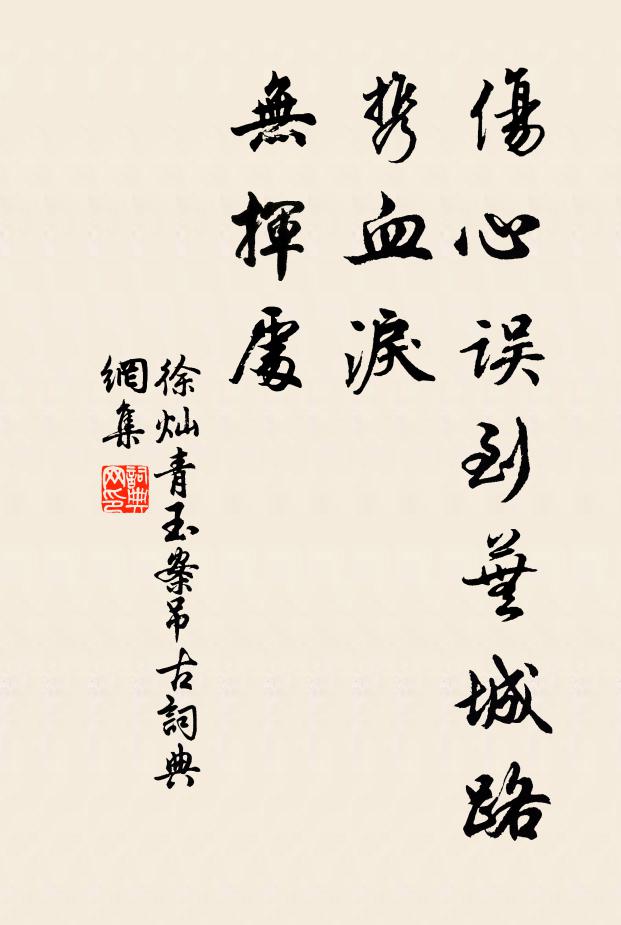 徐灿伤心误到芜城路，携血泪，无挥处书法作品欣赏