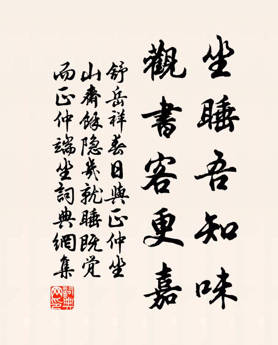 舒岳祥坐睡吾知味，观书客更嘉书法作品欣赏
