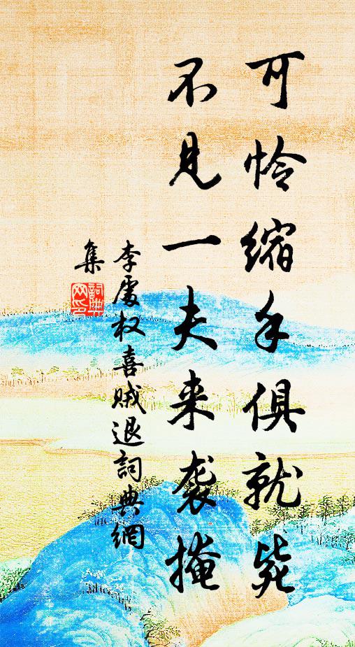 李处权可怜缩手俱就毙，不见一夫来袭掩书法作品欣赏
